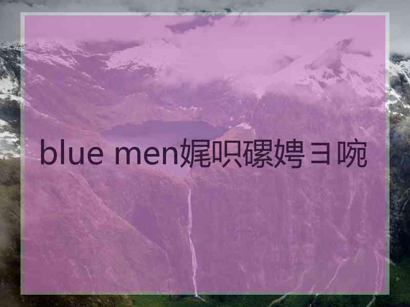 blue men娓呮磥娉ヨ啘