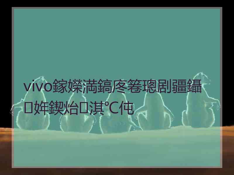 vivo鎵嬫満鎬庝箞璁剧疆鑷姩鍥炲淇℃伅