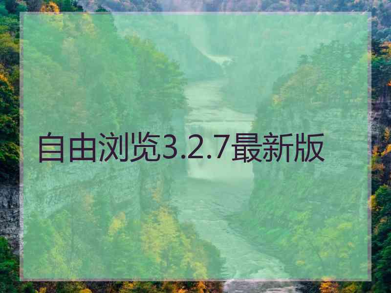 自由浏览3.2.7最新版