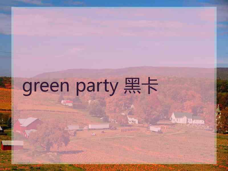 green party 黑卡