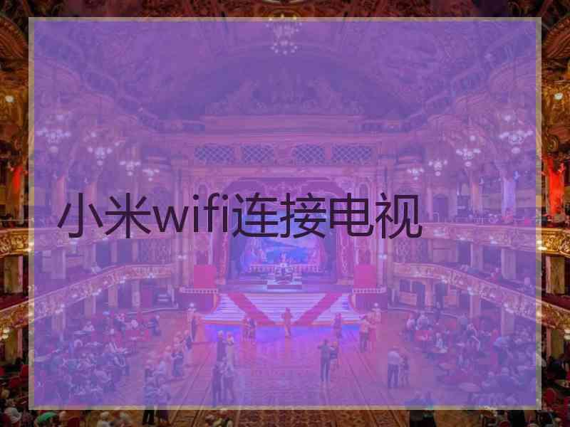 小米wifi连接电视