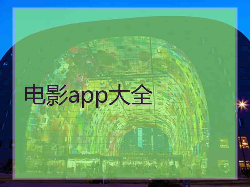 电影app大全