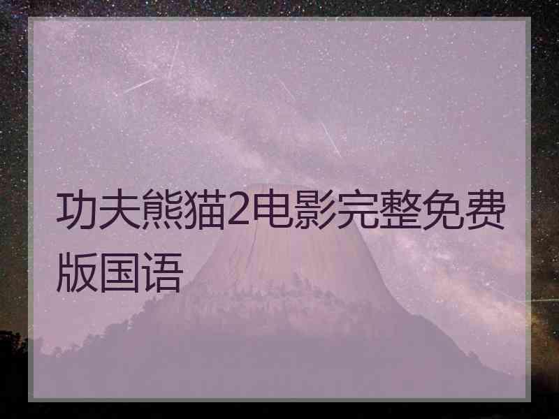 功夫熊猫2电影完整免费版国语