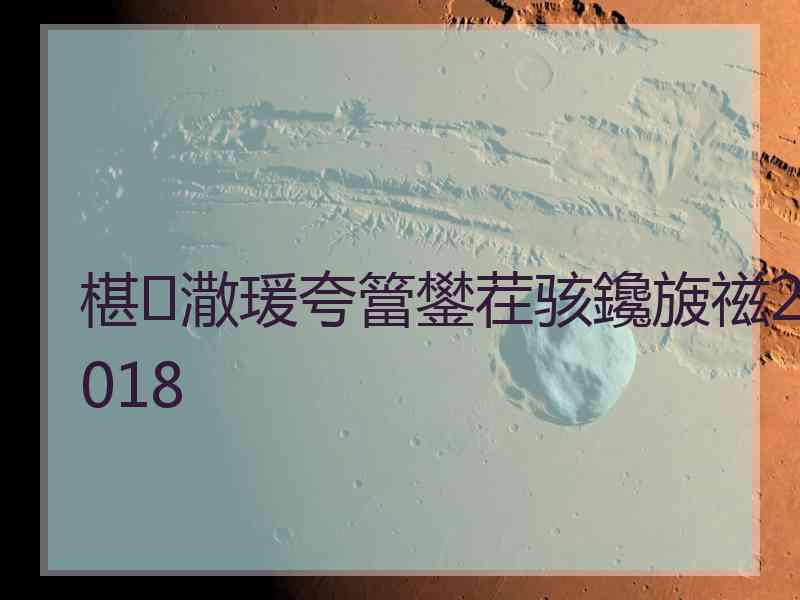 椹潵瑗夸簹鐢茬骇鑱旇禌2018