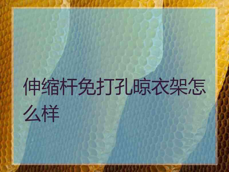 伸缩杆免打孔晾衣架怎么样