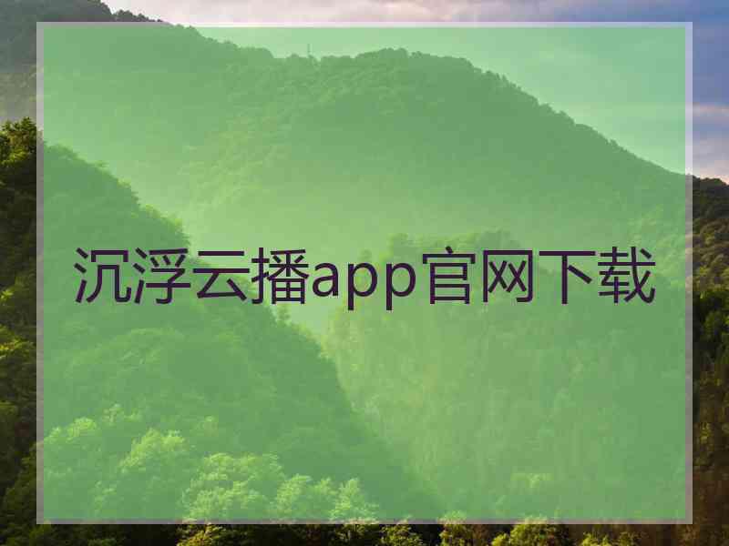 沉浮云播app官网下载