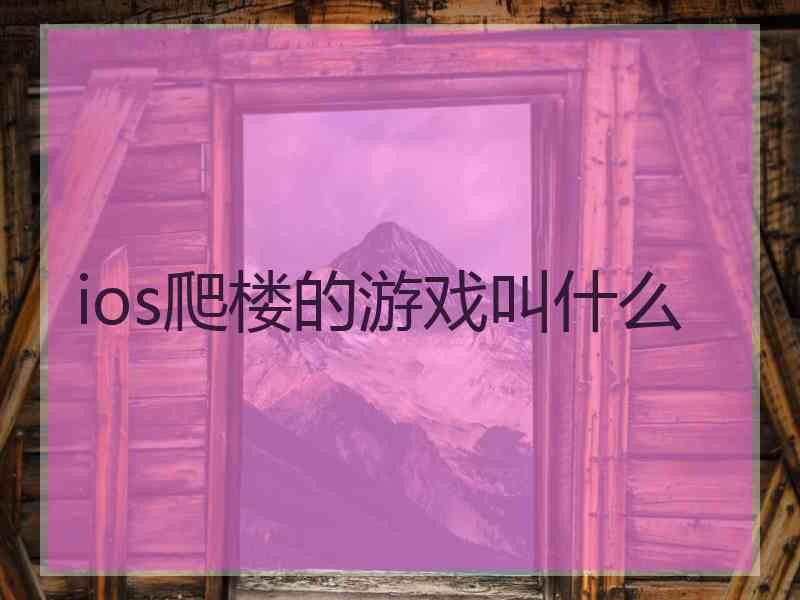 ios爬楼的游戏叫什么