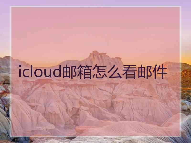 icloud邮箱怎么看邮件