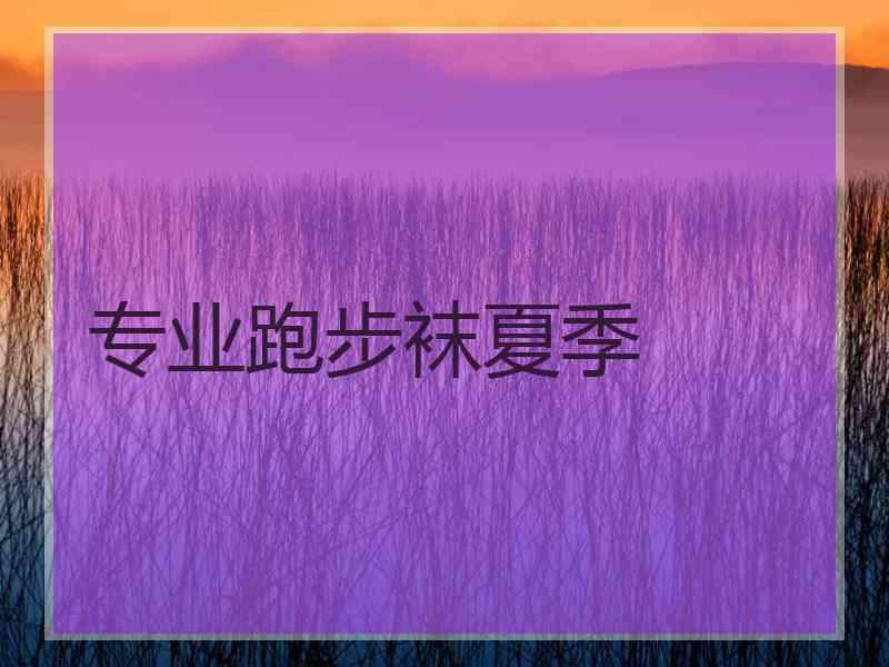 专业跑步袜夏季