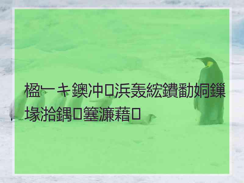 楹﹂キ鐭冲浜轰綋鐨勫姛鏁堟湁鍝簺濂藉