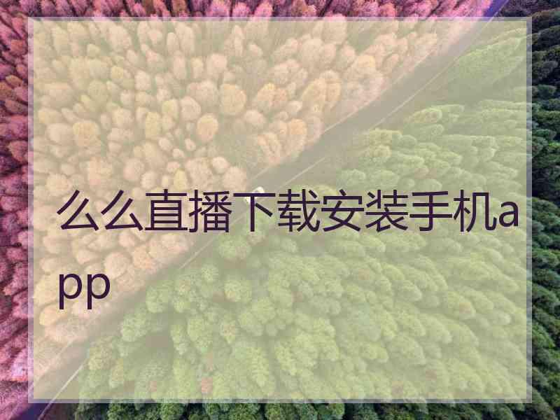 么么直播下载安装手机app