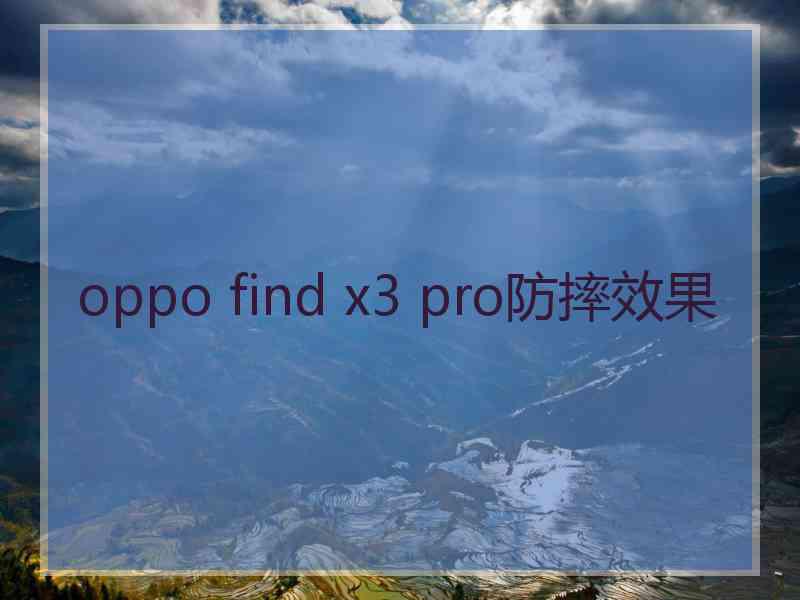 oppo find x3 pro防摔效果