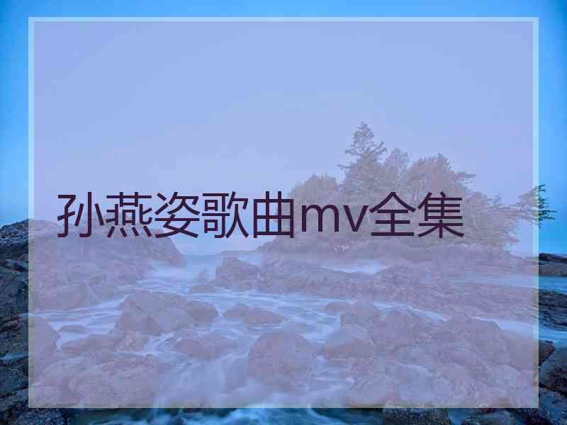 孙燕姿歌曲mv全集