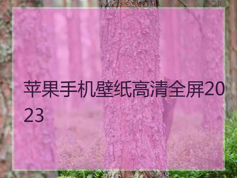 苹果手机壁纸高清全屏2023