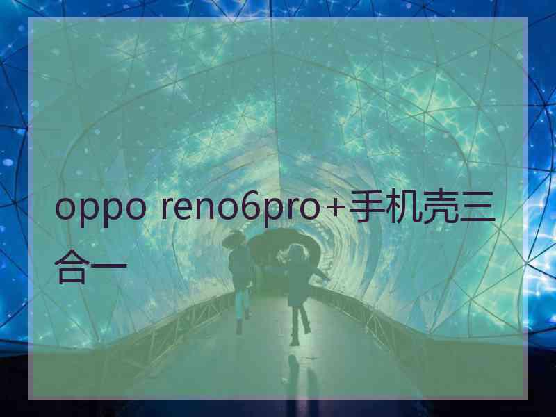 oppo reno6pro+手机壳三合一