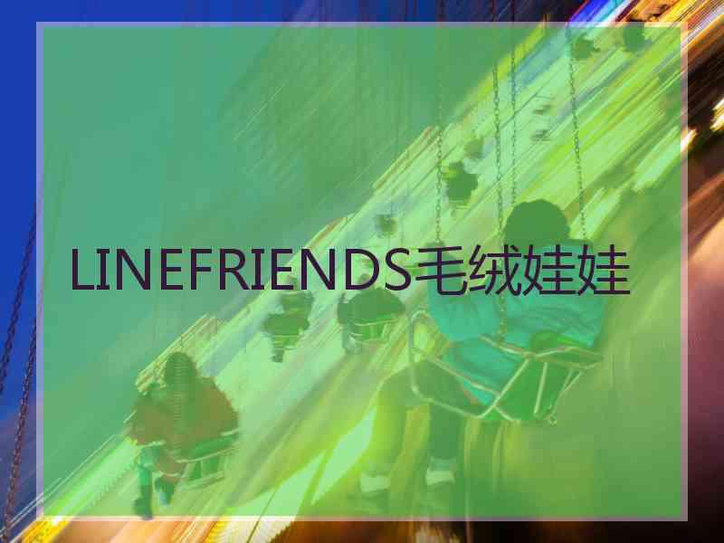 LINEFRIENDS毛绒娃娃