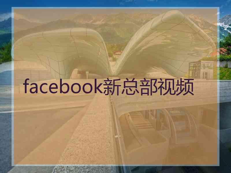 facebook新总部视频