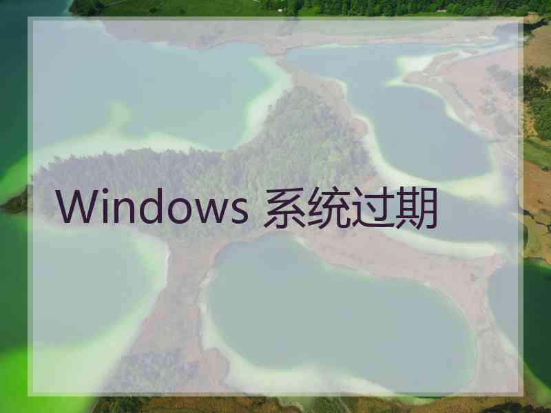 Windows 系统过期