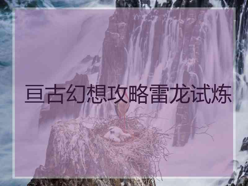 亘古幻想攻略雷龙试炼