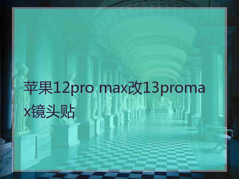 苹果12pro max改13promax镜头贴