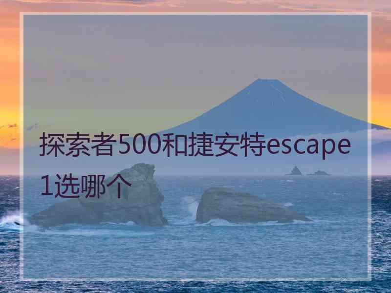 探索者500和捷安特escape1选哪个