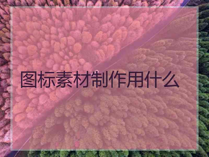 图标素材制作用什么