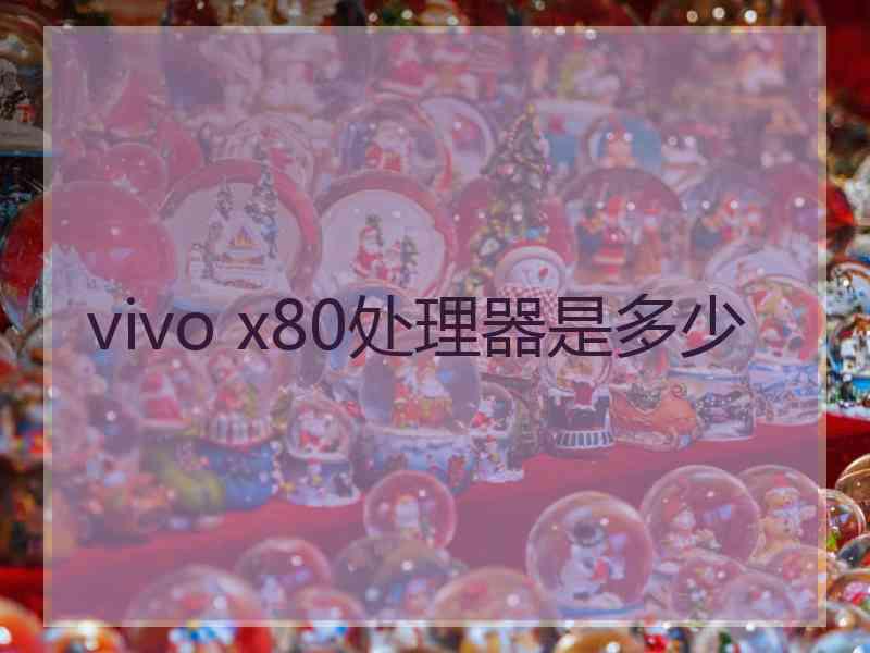 vivo x80处理器是多少