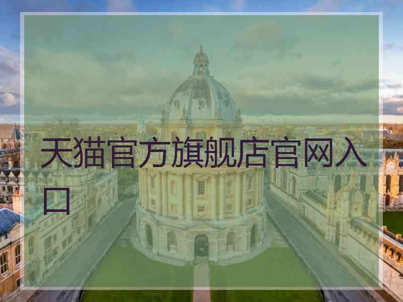 天猫官方旗舰店官网入口