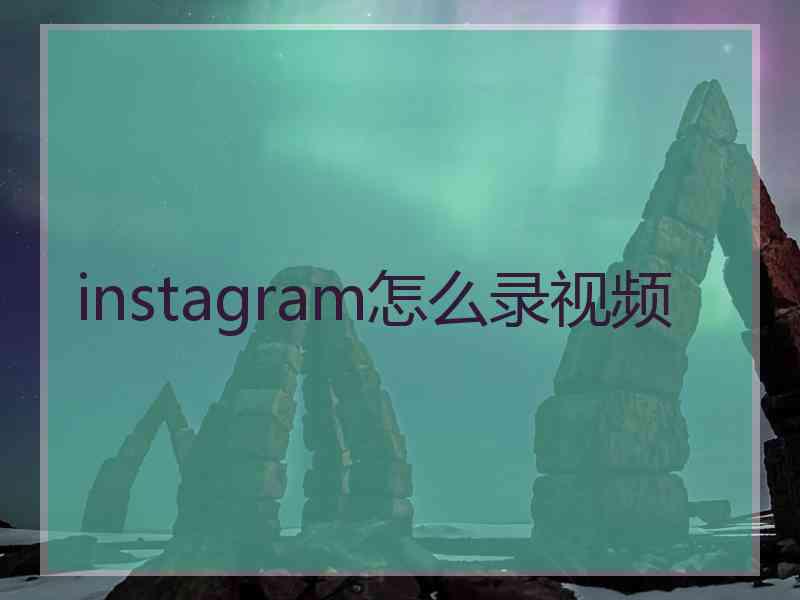 instagram怎么录视频