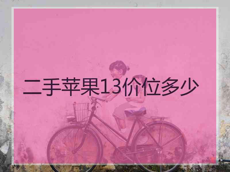 二手苹果13价位多少