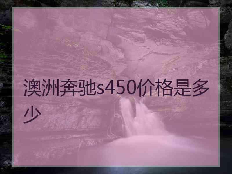 澳洲奔驰s450价格是多少