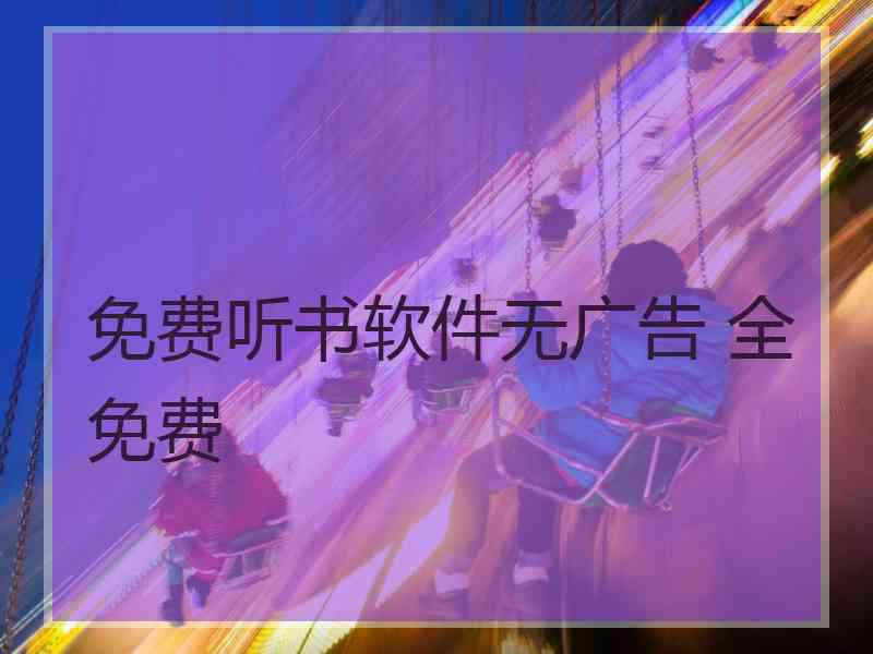 免费听书软件无广告 全免费