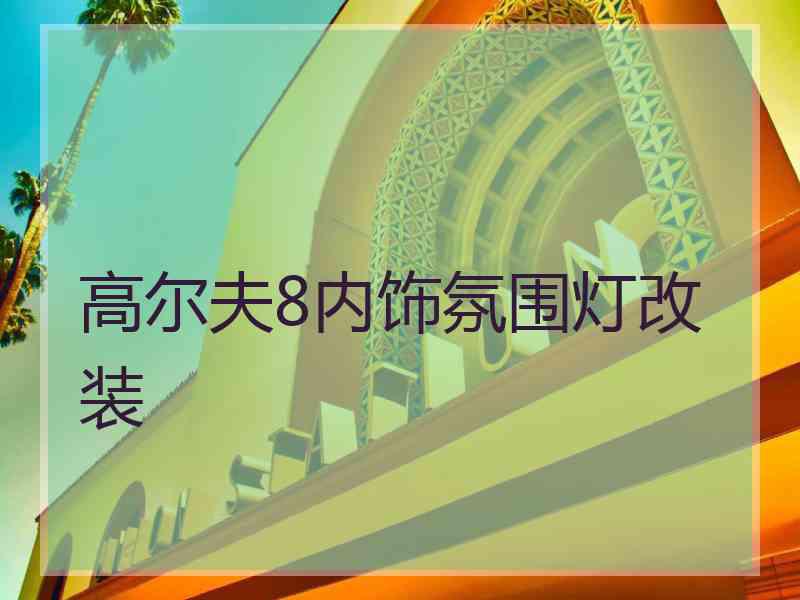 高尔夫8内饰氛围灯改装