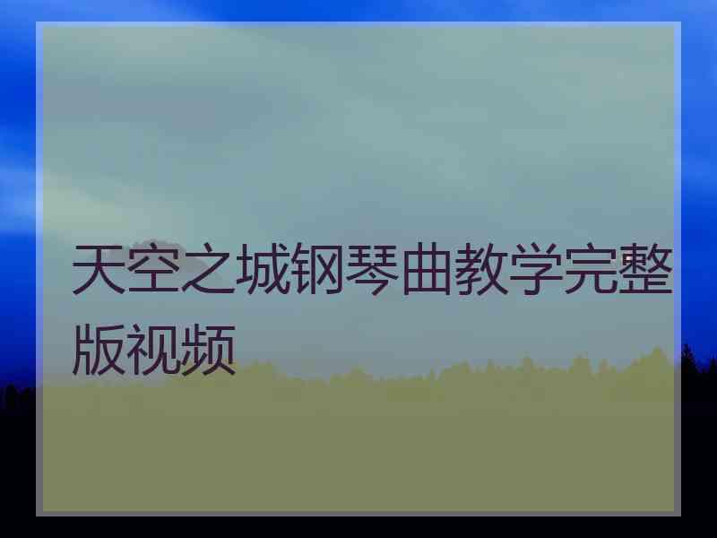 天空之城钢琴曲教学完整版视频