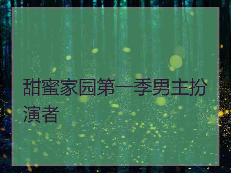 甜蜜家园第一季男主扮演者