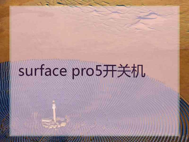 surface pro5开关机