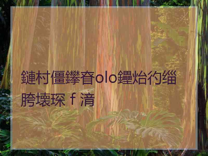 鏈村僵鑻眘olo鑸炲彴缁胯壊琛ｆ湇