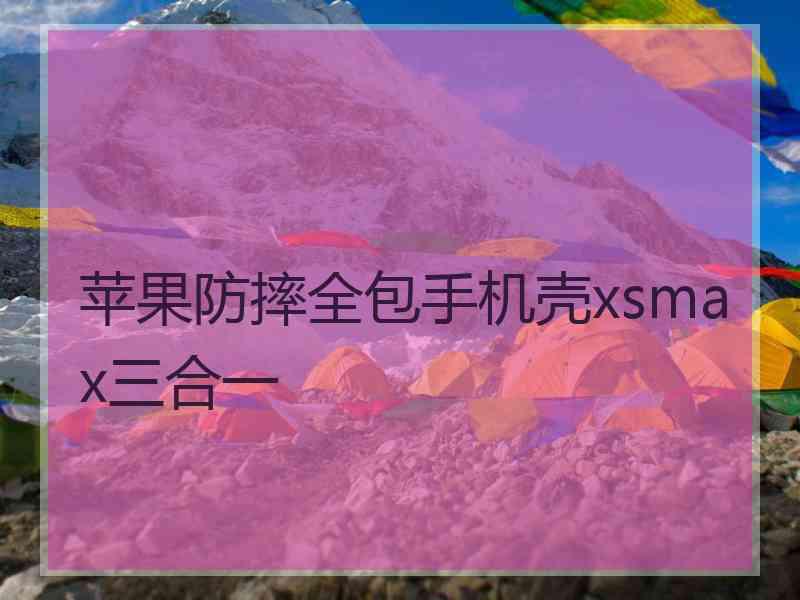 苹果防摔全包手机壳xsmax三合一