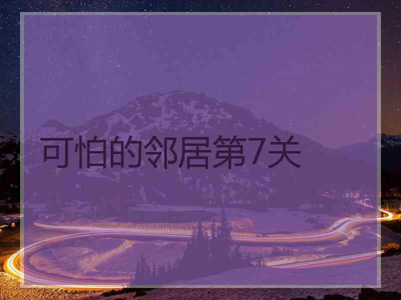 可怕的邻居第7关