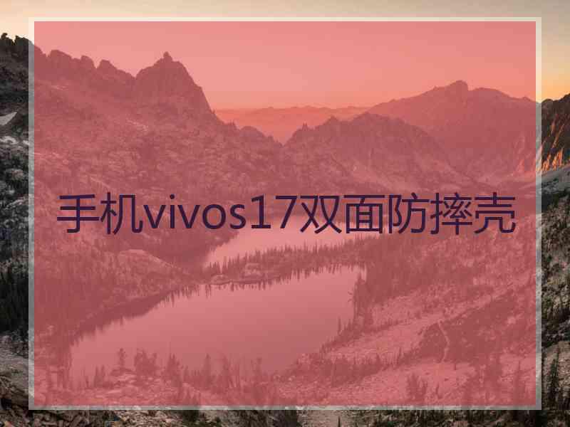 手机vivos17双面防摔壳