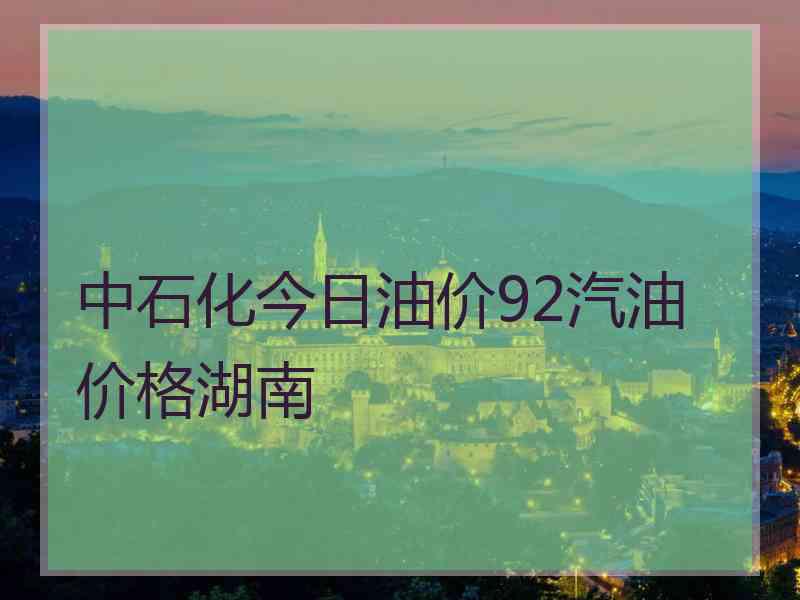 中石化今日油价92汽油价格湖南