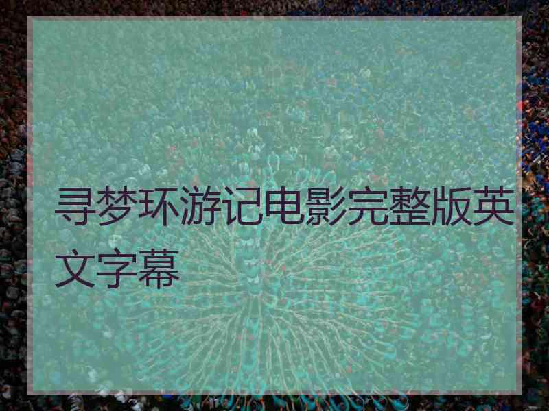 寻梦环游记电影完整版英文字幕