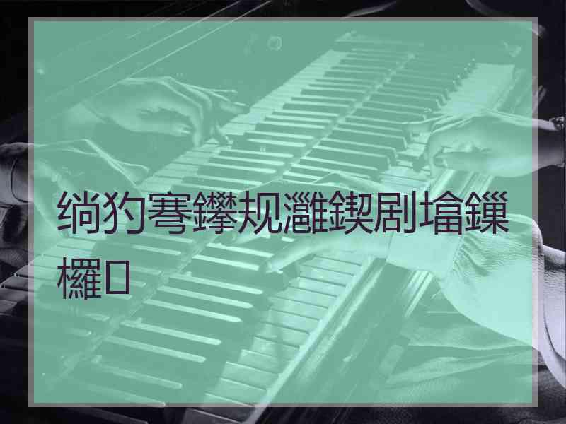 绱犳弿鑻规灉鍥剧墖鏁欏