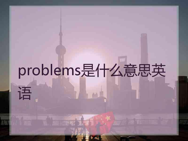 problems是什么意思英语