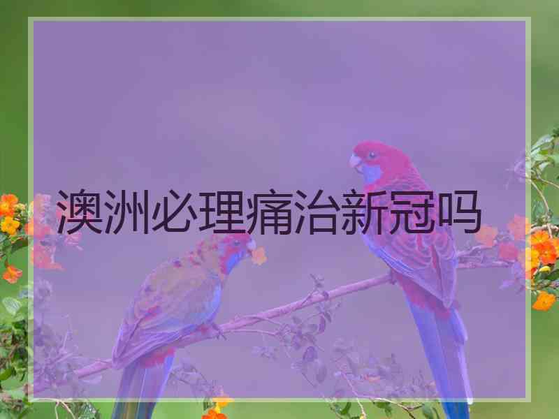 澳洲必理痛治新冠吗