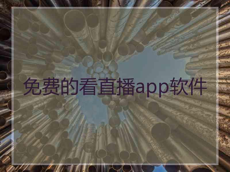 免费的看直播app软件