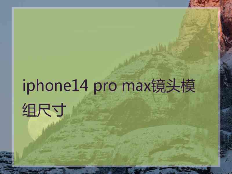 iphone14 pro max镜头模组尺寸