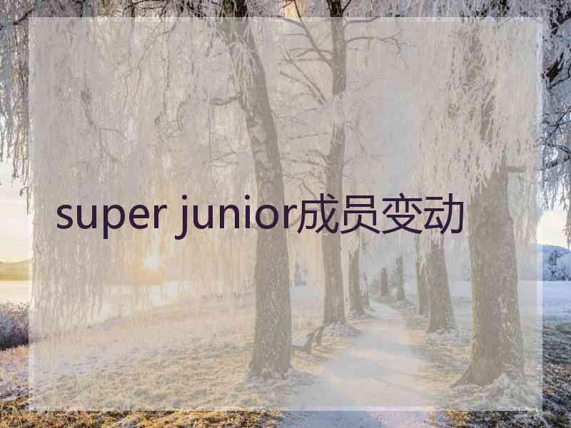 super junior成员变动