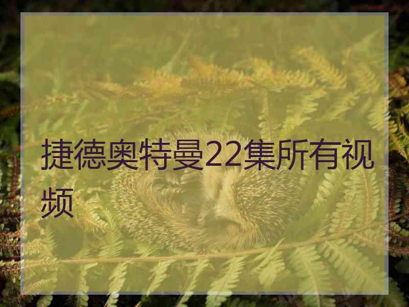 捷德奥特曼22集所有视频