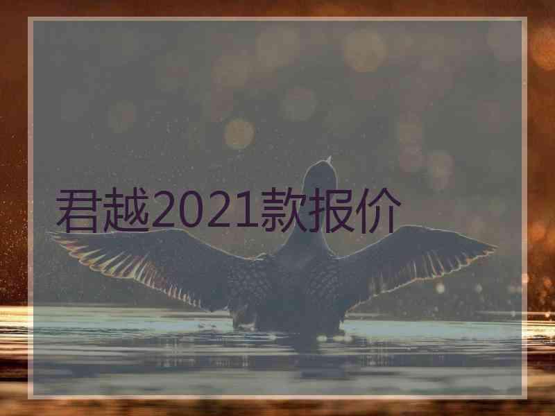 君越2021款报价